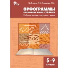 Орфограммы в приставке, корне, суффиксе: Р/т 5-9 кл.