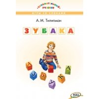 ЗУБАКА: игры со словами. (Занимательный учебник)