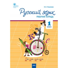 Русский язык 1 кл. рабочая тетрадь к УМК Канакиной, Горецкого (Школа России).