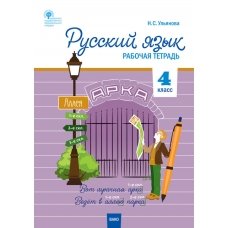 РТ Русский язык 4 кл. рабочая тетрадь к УМК Канакиной, Горецкого (Школа России).