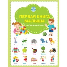 ВР Первая книга малыша