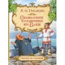 Сказка о попе и о работнике его Балде