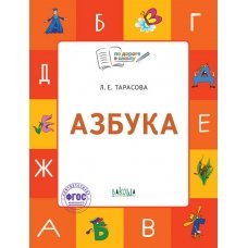 По дороге в школу. Азбука: тетрадь для занятий с детьми 5-7 лет. Пособие