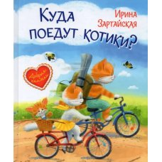 ДК Куда поедут котики! Сказочная история