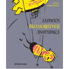 Записки выдающегося двоечника