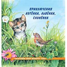 Приключения котенка, львенка, слоненка (Познаем мир вокруг нас)