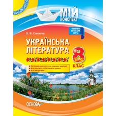 Мій конспект. Українська література. 8 клас. Нова програма. УММ032