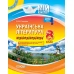 Мій конспект. Українська література. 8 клас. Нова програма. УММ032