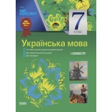 Мій конспект. Українська мова. 7 клас. I и II семестр. УММ029