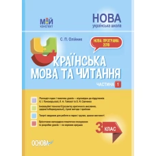 Мій конспект. Українська мова та читання. 3 клас. Частина 1 (за підручниками К. І. Пономарьової – мова та О. Я. Са. ПШМ256