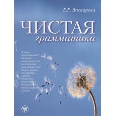 Чистая грамматика