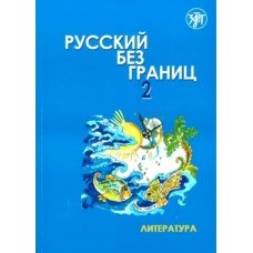 Русский без границ - 2: Литература (только СD).