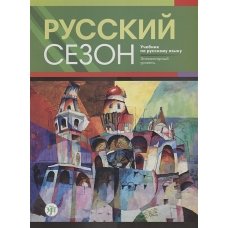 Русский сезон. (Учебник + CD.) для элементарного уровня